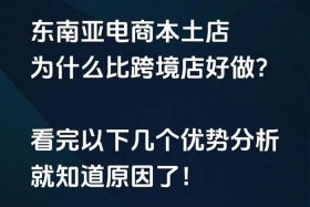 做跨境电商东南亚靠谱吗，跨境电商东南亚好做吗