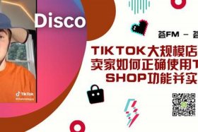 tiktok shop跨境电商账号 tik tok 跨境电商