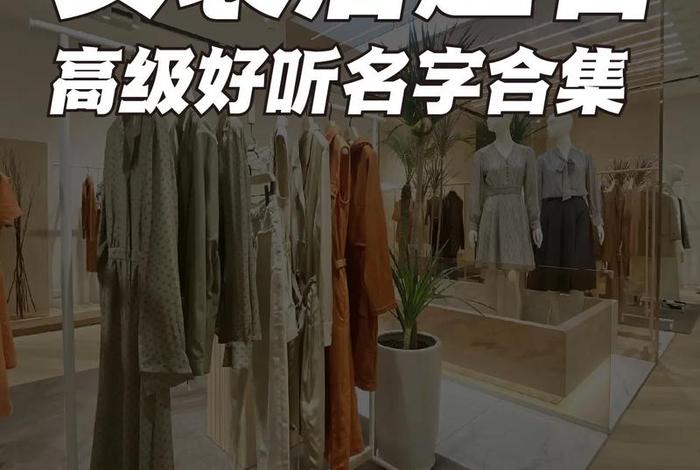好听的电商名字服装、好听的电商名字服装有哪些