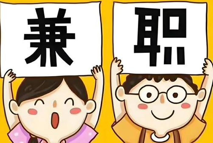 电商兼职是真的吗，电商兼职是真的吗安全吗