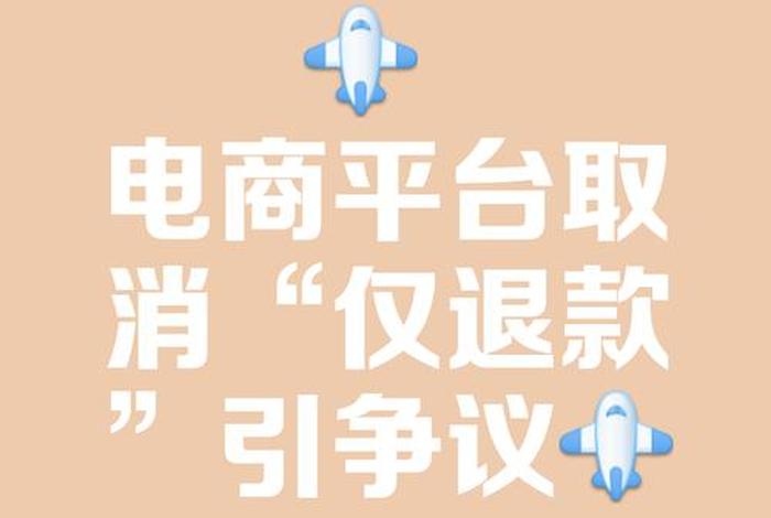 电商费可以退吗 电商平台交钱了可以退吗 电商费可以退吗 电商平台交钱了可以退吗