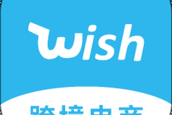 wish跨境电商平台是哪个国家的、wish跨境电商平台是哪个国家的公司