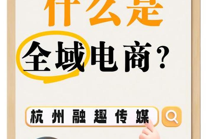 全域兴趣电商是什么意思（全域兴趣电商是什么意思？）
