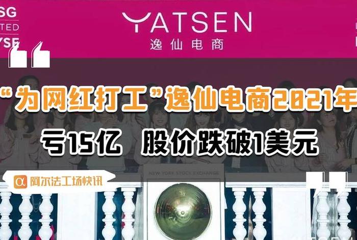 逸仙电商集团 逸仙电商集团怎么样 逸仙电商集团 逸仙电商集团怎么样