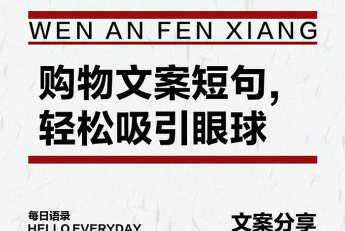 电商文案句子；电商文案句子简短