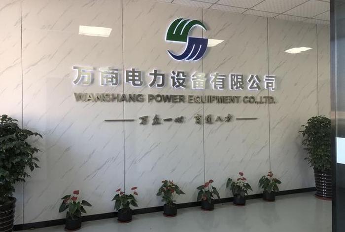 万商电力设备有限公司(万商电子商务有限公司) 万商电力设备有限公司(万商电子商务有限公司)