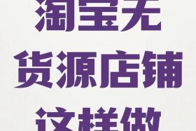 无货源电商怎么做？（无货源电商怎么做？如何从零开始学做电商赚钱）