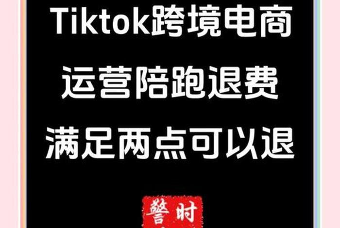 跨境电商tktime套路诈骗怎么处理（tiktok跨境电商怎么样）