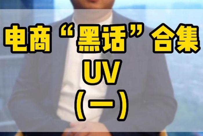 电商uv什么意思（电商名词uv什么意思）