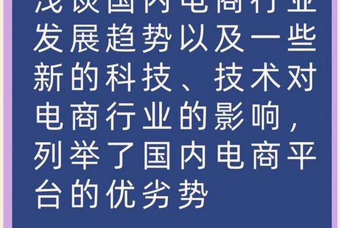 电商发展 - 电商发展趋势与未来