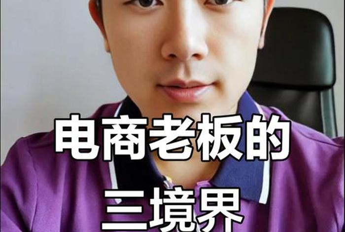 电商老板是谁 电商老板是谁？