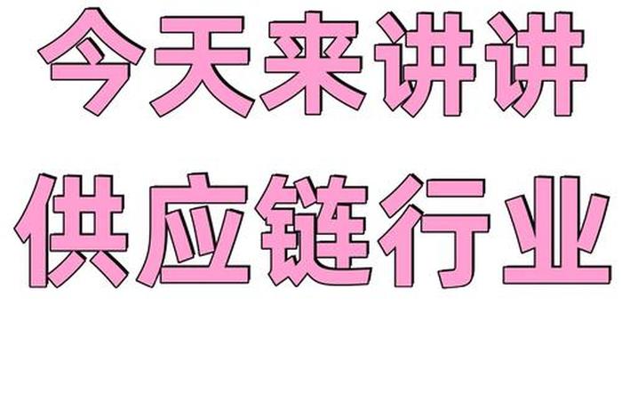 什么是电商供应链,什么是电商供应链用一句话解释 什么是电商供应链,什么是电商供应链用一句话解释
