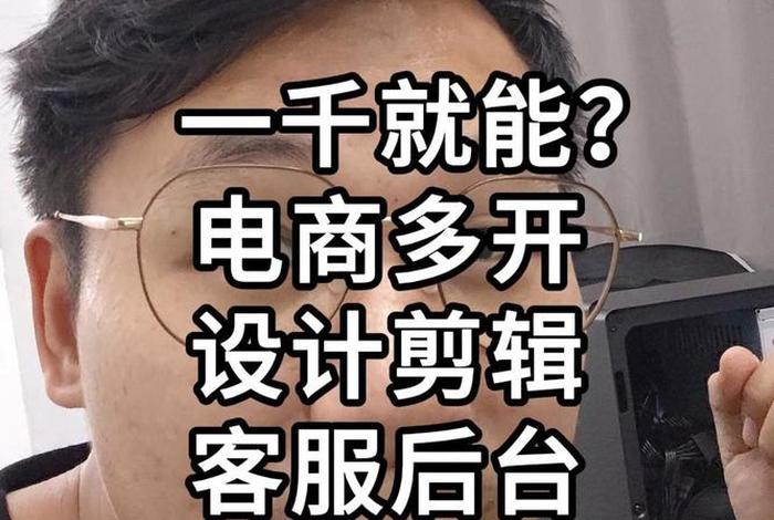 电商程序多开使用的电脑 电商程序多开使用的电脑叫什么
