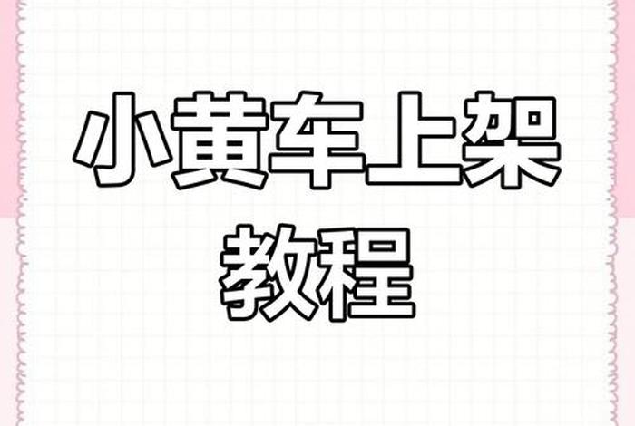 新手怎么开始做电商小黄车;新手怎么开始做电商小黄车卖货 新手怎么开始做电商小黄车;新手怎么开始做电商小黄车卖货