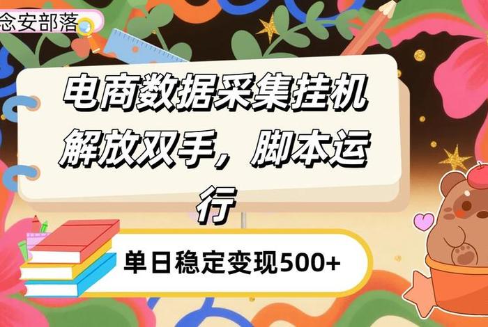 电商平台数据采集兼职;电商平台数据采集兼职可靠吗 电商平台数据采集兼职;电商平台数据采集兼职可靠吗