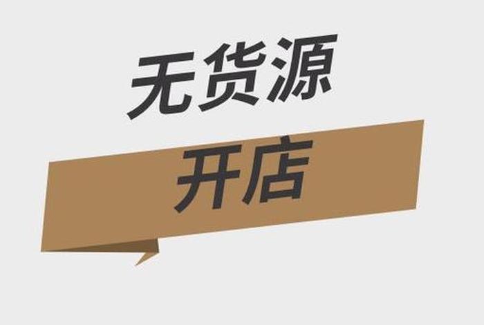 无货源电商去哪里找货源,无货源电商从哪找货源? 无货源电商去哪里找货源,无货源电商从哪找货源?