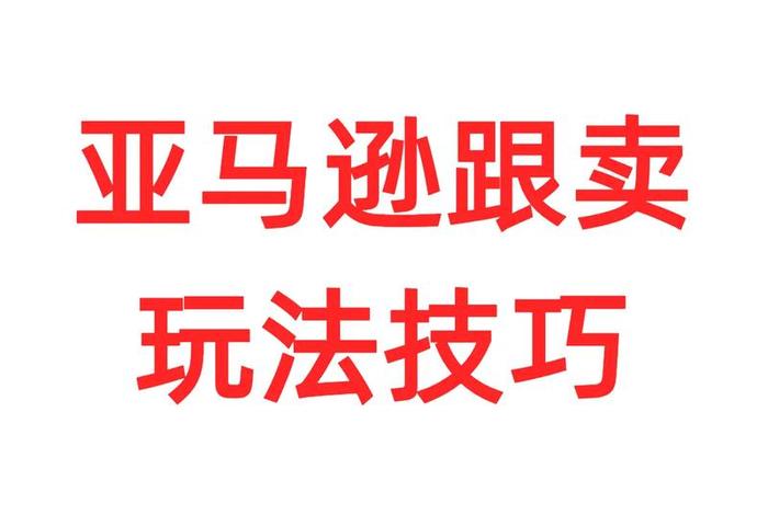跨境电商进货跟卖货；跨境电商进货跟卖货一样吗