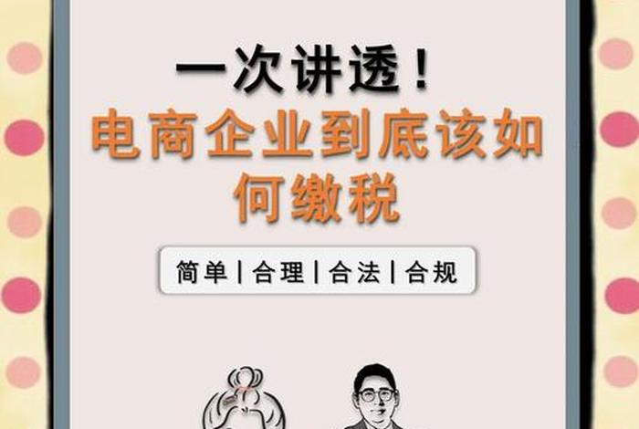 自然人做电商要交税吗；自然人做电商要交税吗多少钱