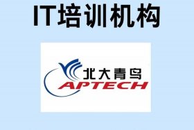 北大青鸟电商；北大青鸟电商培训可靠吗