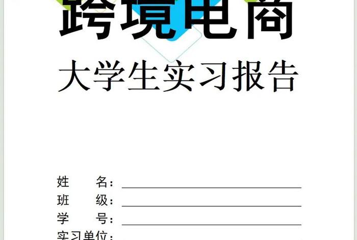 跨境电商操作实务报告怎么写,跨境电商操作实务实训报告 跨境电商操作实务报告怎么写,跨境电商操作实务实训报告