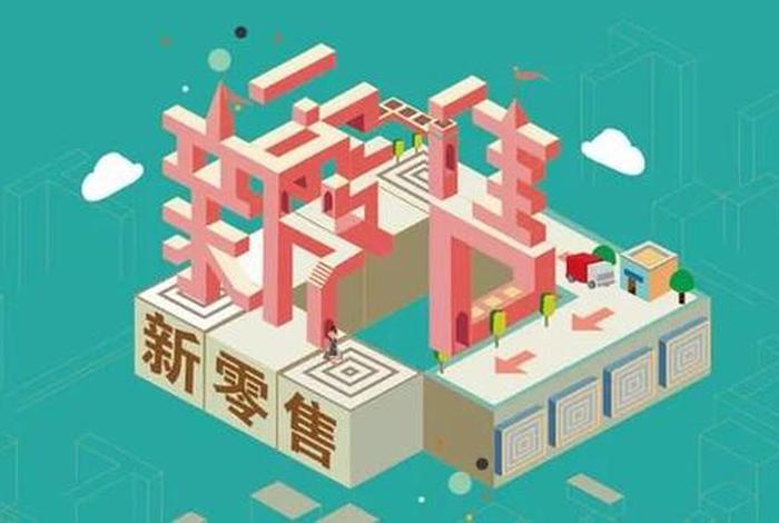 电商新零售新商机、电商新零售新商机是什么