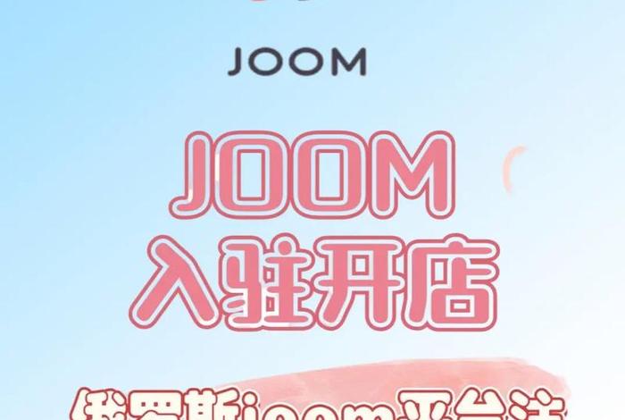joom是针对哪个地区市场的跨境电商平台 - joom跨境平台和传统平台的区别 joom是针对哪个地区市场的跨境电商平台 - joom跨境平台和传统平台的区别