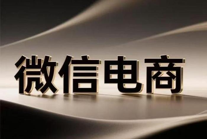 微信电商app,微信电商平台叫什么 微信电商app,微信电商平台叫什么