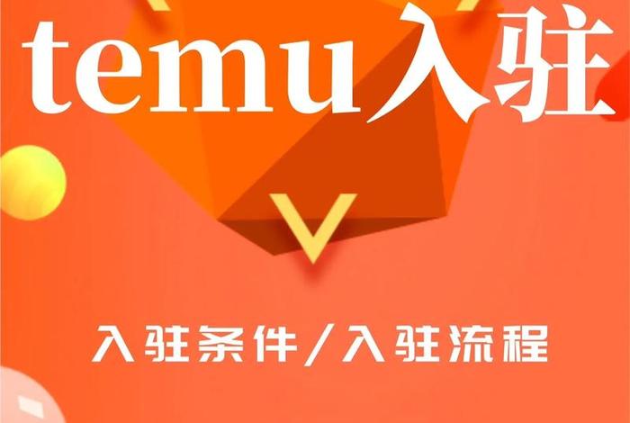 跨境电商平台temu官网注册(跨境电商平台入驻官网) 跨境电商平台temu官网注册(跨境电商平台入驻官网)