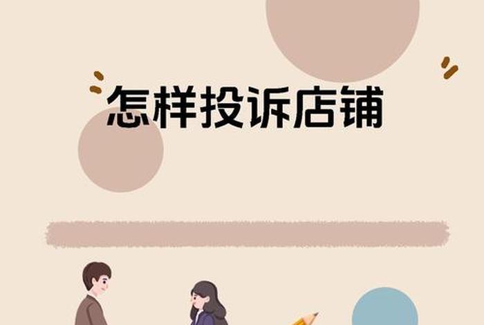 电商问题投诉到哪个部门管 投诉电商哪个部门管用 电商问题投诉到哪个部门管 投诉电商哪个部门管用