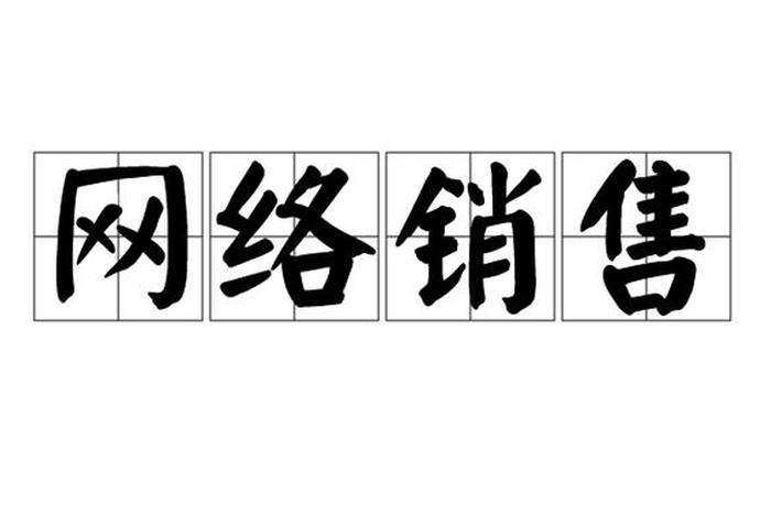 电商互联网销售 - 电子商务互联网销售 电商互联网销售 - 电子商务互联网销售