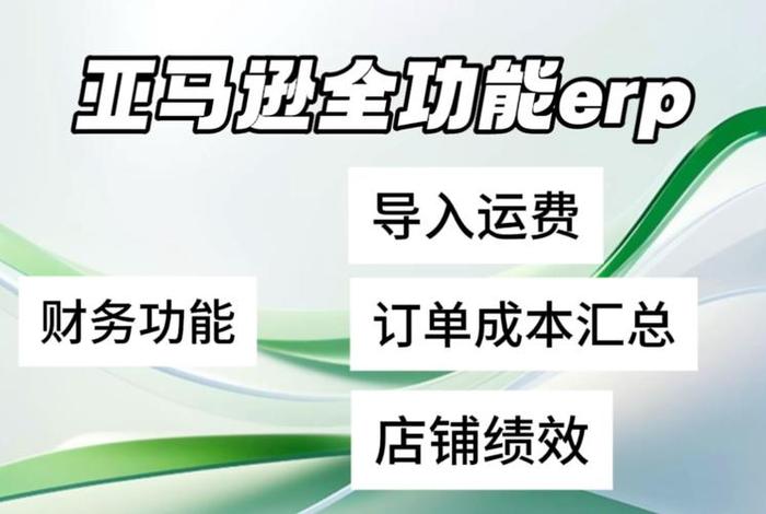 erp跨境电商铺货 跨境电商erp销售好做吗