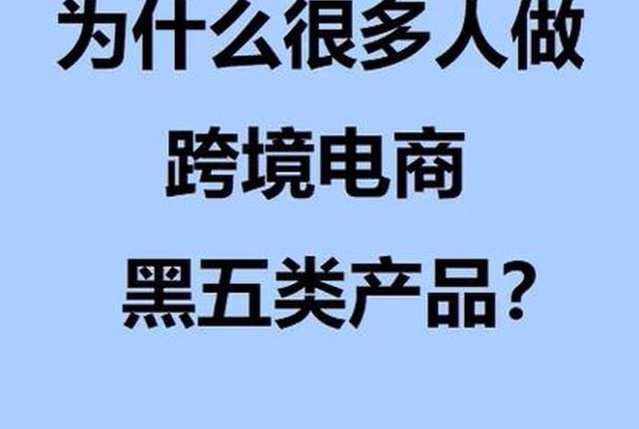 电商黑五类产品违法吗，电商黑五类产品违法吗怎么举报