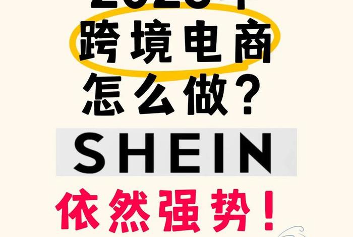 shein跨境电商官网入口2023 shein跨境电商平台官网