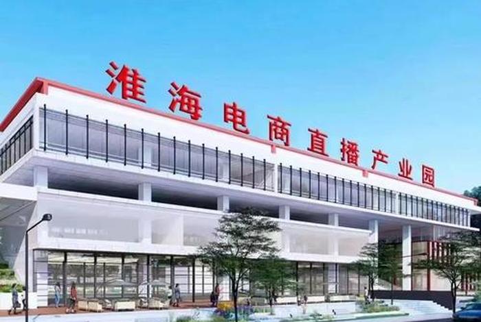 徐州电商产业 徐州电商产业园 英明 徐州电商产业 徐州电商产业园 英明