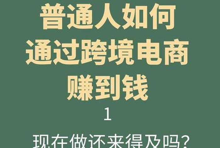 怎么做电商现在做电商还能赚钱吗 做电商现在还能赚到钱吗 怎么做电商现在做电商还能赚钱吗 做电商现在还能赚到钱吗