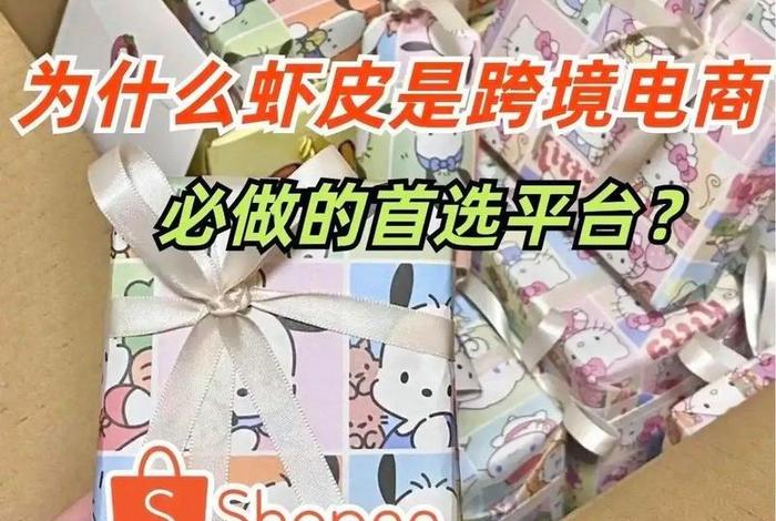虾皮跨境电商平台合法吗(虾皮跨境电商是合法的吗) 虾皮跨境电商平台合法吗(虾皮跨境电商是合法的吗)