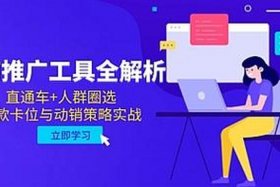 电商推广工具、电商的推广工具