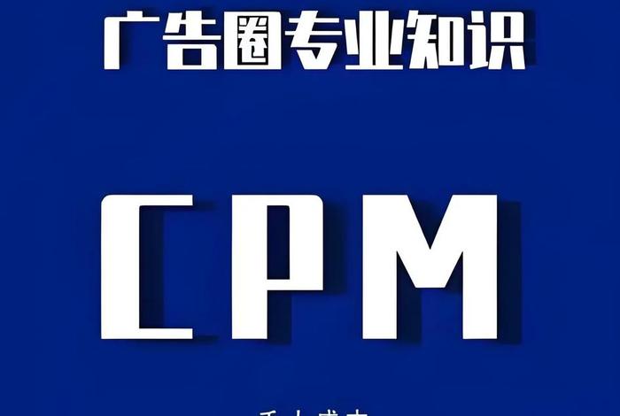 cpm在电商是什么意思、cpm在电商是什么意思啊 cpm在电商是什么意思、cpm在电商是什么意思啊