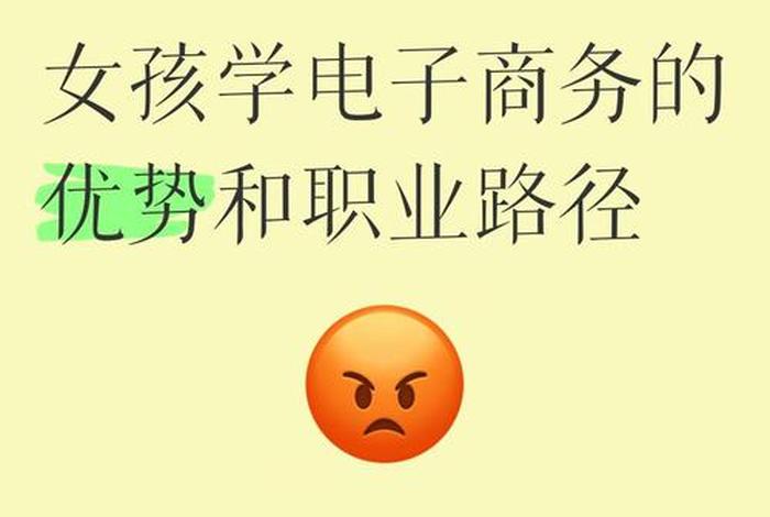 学电商好找工作吗;女孩学电子商务好找工作吗 学电商好找工作吗;女孩学电子商务好找工作吗