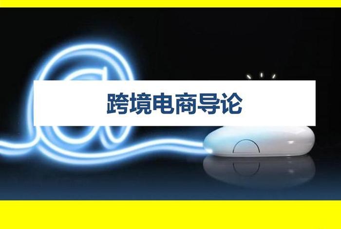 跨境电商发展策略分享 跨境电商发展策略分享ppt 跨境电商发展策略分享 跨境电商发展策略分享ppt