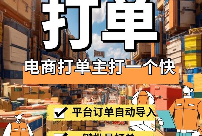 电商打单高效方法；电商打单高效方法视频