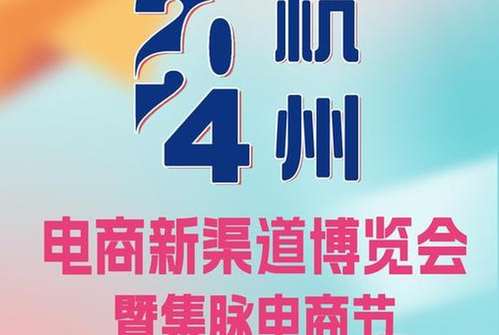 杭州电商新渠道博览会暨集脉电商节（第六届杭州电商新渠道博览会暨集脉电商节）