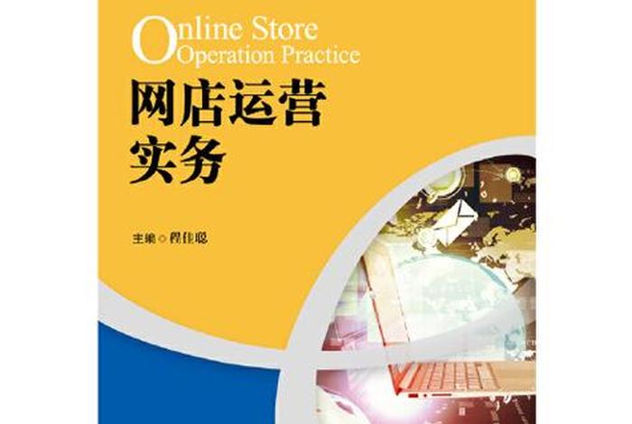 电商运营与推广教材 电商运营与推广教材pdf 电商运营与推广教材 电商运营与推广教材pdf