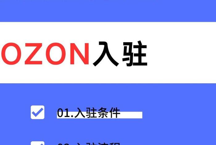 俄罗斯电商平台ozon怎么样 - 俄罗斯电商平台ozon中文 俄罗斯电商平台ozon怎么样 - 俄罗斯电商平台ozon中文