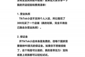跨境电商开店流程及费用tiktok（tiktok跨境电商开店流程及费用）