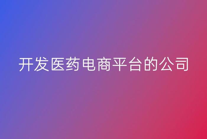 医药b2b电商;医药电商b2b平台 医药b2b电商;医药电商b2b平台