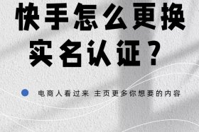 电商快手怎么换名字了、电商快手怎么换名字了呢