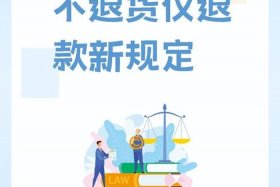 关于电商仅退款国家新规定 - 关于电商仅退款国家新规定是什么