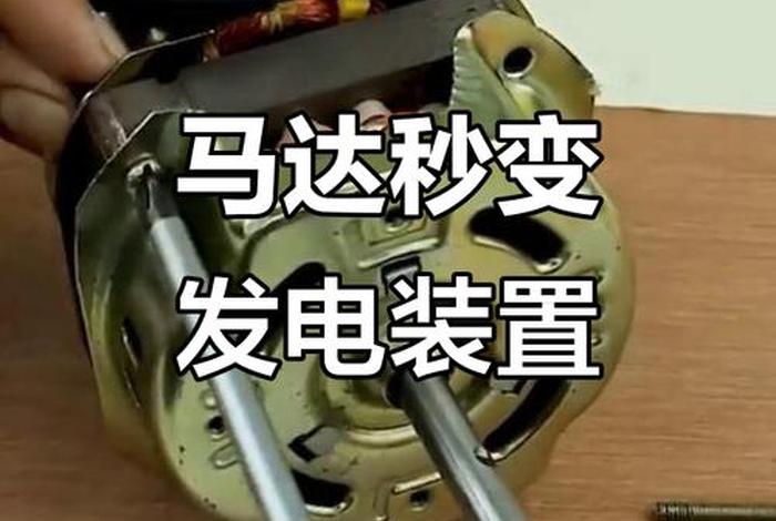 电风扇改发电机视频（电风扇改发电机视频讲解）