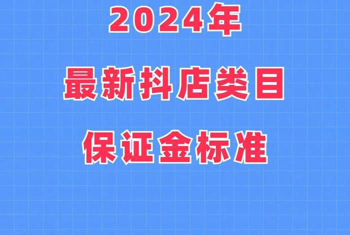 抖音电商入驻的保证金 - 抖音电商入驻的保证金是多少 抖音电商入驻的保证金 - 抖音电商入驻的保证金是多少